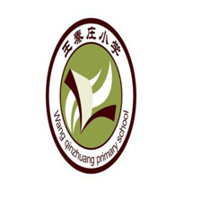 王秦庄